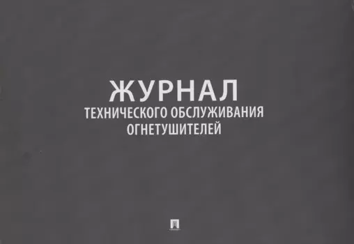 Журнал технического обслуживания огнетушителей
