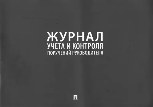 Журнал учета и контроля поручений руководителя