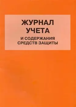 Журнал учета и содержания средств защиты