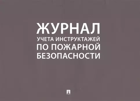 Журнал учета инструктажей по пожарной безопасности