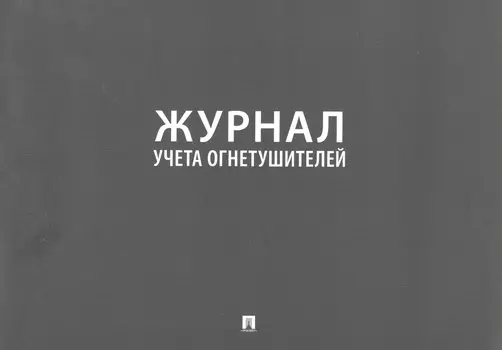 Журнал учета огнетушителей