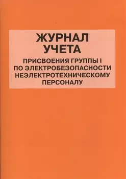 Журнал учета присвоения группы I по электробезопасности неэлектротехническому персоналу