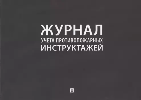 Журнал учета противопожарных инструктажей