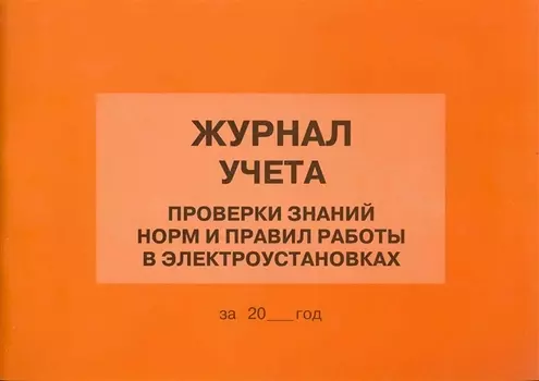 Журнал учета проверки знаний норм и правил работы в электроустановках (м)