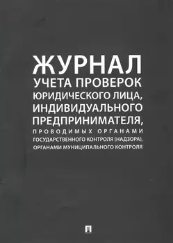 Журнал учета проверок юридического лица, индивидуального предпринимателя, проводимых органами государственного контроля (надзора), органами муниципального контроля