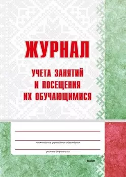 Журнал учета занятий и посещения их обучающимися: пособие для педагогов учреждений дошкольного образований
