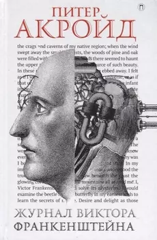 Журнал Виктора Франкенштейна: роман