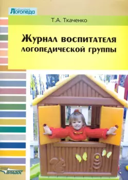 Журнал воспитателя логопедической группы