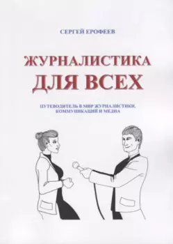 Журналистика для всех