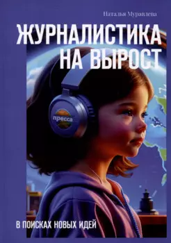 Журналистика на вырост