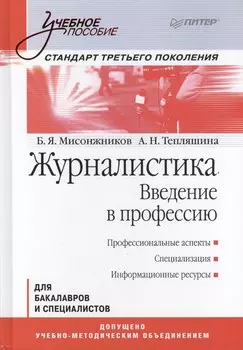 Журналистика Введение в профессию Для бакалавров и спец. (УП) Мисонжников