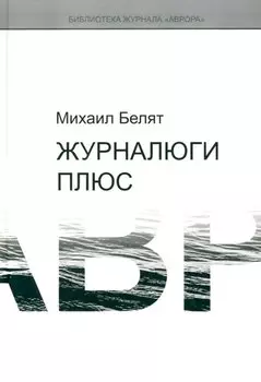 Журналюги плюс