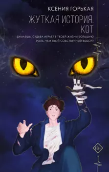 Жуткая история. Кот