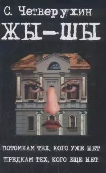 Жы-Шы Четверухин