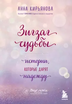 Зигзаг судьбы. Истории, которые дарят надежду