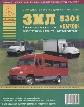 ЗиЛ 5301 Бычок автобус Руководство по ремонту Каталог запчастей Цветные электросхемы