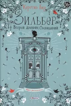 Зильбер. Второй дневник сновидений