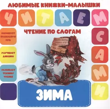 Зима. Чтение по слогам