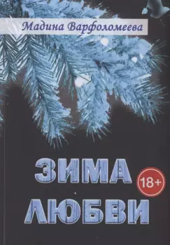 Зима любви