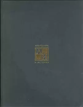 Зимние дворцы Петра 1. История строительства. Архитектура и художественное убранство. События и люди