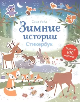 Зимние истории. Стикербук