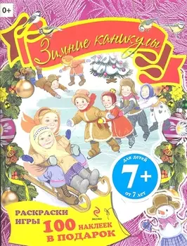 Зимние каникулы. Книжка с наклейками