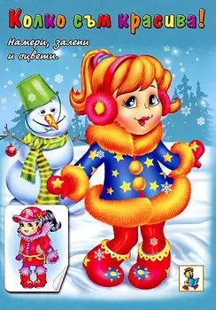Зимние красавицы 1 (Наклей и раскрась) (мягк). Исматуллаев Р. (Русанэк)