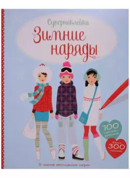 Зимние наряды