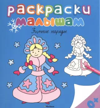 Зимние наряды