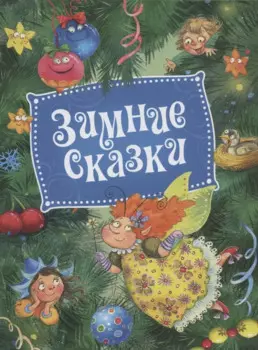 Зимние сказки