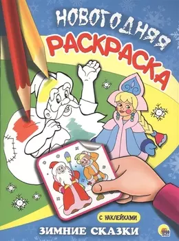 НОВОГОДНЯЯ РАСКРАСКА. ЗИМНИЕ СКАЗКИ
