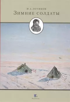 Зимние солдаты