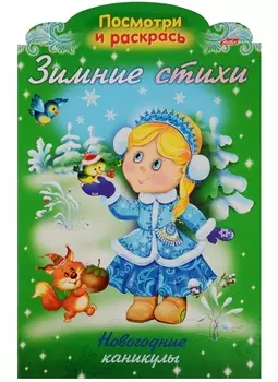 Р Зимние стихи Новогодние каникулы (илл. Жданова) (вырубка) (мНовРаск) Александрова