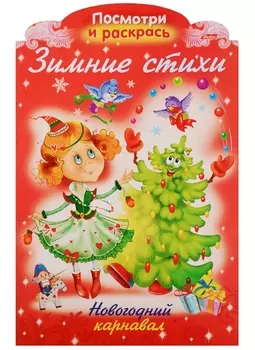 Р Зимние стихи Новогодний карнавал (илл. Жданова) (вырубка) (мНовРаск) Александрова