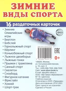 Зимние виды спорта. 16 раздаточных карточек