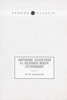 Зимние заметки о летних впечатлениях