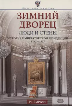 Зимний дворец. Люди и стены. История императорской резиденции. 1762-1917