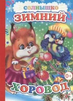 Зимний хоровод