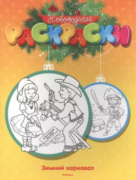 Зимний карнавал