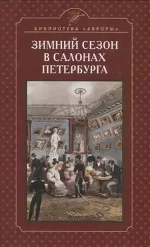 Зимний сезон в салонах Петербурга