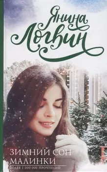 Зимний сон малинки