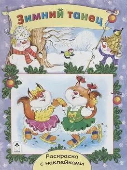 Зимний танец. Раскраска с наклейками