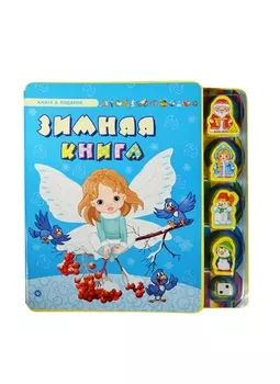 Зимняя книга 5 игрушек в подарок