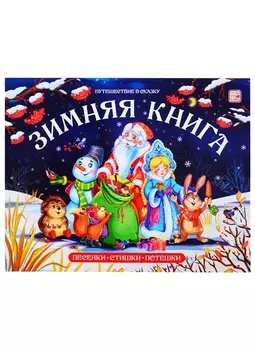 Зимняя книга. Песенки. Стихи. Потешки