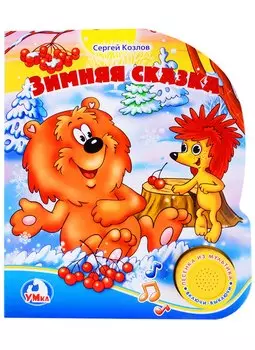 Зимняя сказка. (1 кнопка с песенкой)