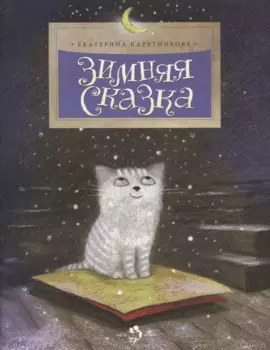 Зимняя сказка