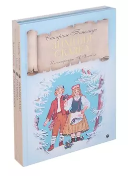 Зимняя сказка: комплект из 3-х книг.