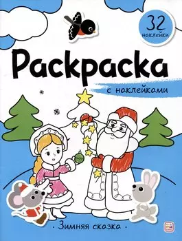 Зимняя сказка: раскраска с наклейками