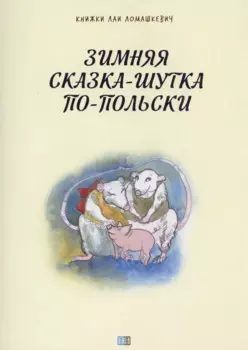 Зимняя сказка-шутка по-польски