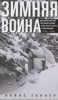 Зимняя война. Дипломатическое противостояние Советского Союза и Финляндии. 1939—1940
